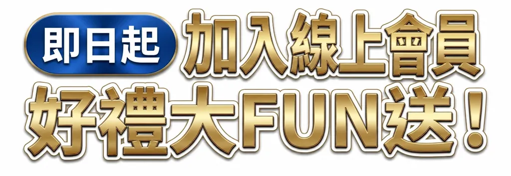 即日起加入線上會員，好禮大 FUN 送